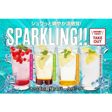 【期間限定】爽快スパークリングが登場!