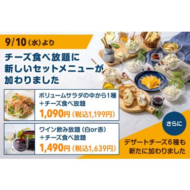チーズ食べ放題に新しいセットが加わりました！