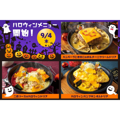 【期間限定】Halloweenスペシャルドリアが登場！