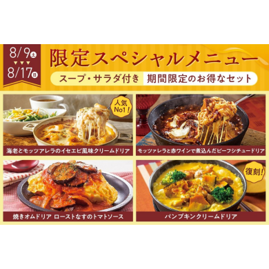 【期間限定】スペシャルメニューが登場！