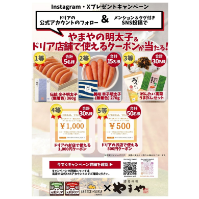 【やまやの明太子が当たる！】プレゼントキャンペーン