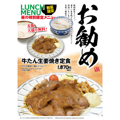 ランチ限定！牛たん生姜焼き定食！