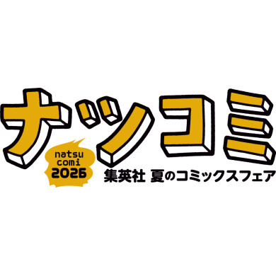 集英社「ナツコミ 2026」開催中!!