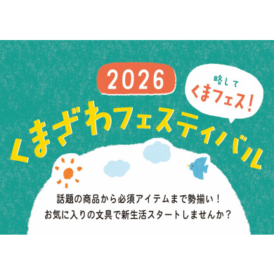 くまざわフェスティバル開催中！！！