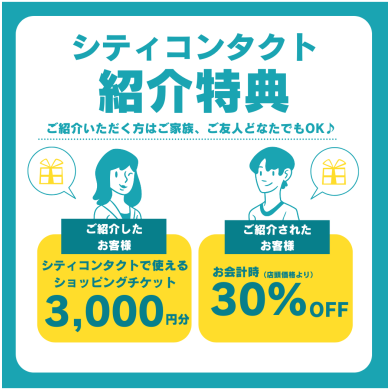 シティコンタクト紹介特典