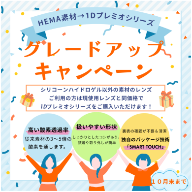【10月31日まで】グレードアップキャンペーン 開催中