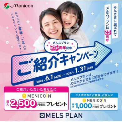 メルスプランご紹介キャンペーン