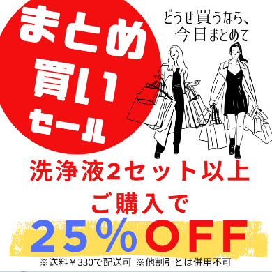 洗浄液まとめ買いセール開催中🩵
