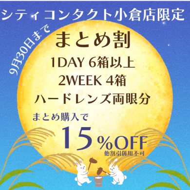 【9月30日まで】コンタクトレンズまとめ割
