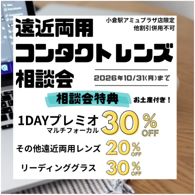 【10月31日まで】遠近相談会 開催中
