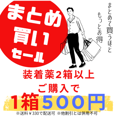 装着薬まとめ買いセール開催中💛