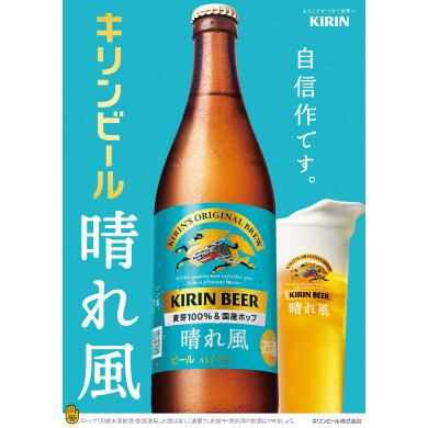 期間限定! 7月1日か「らキリン 晴れ風」のご提供開始