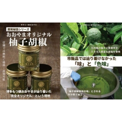 『おおやまオリジナルゆず胡椒』