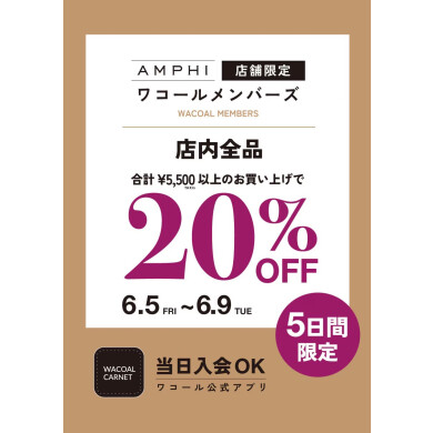 【店舗限定】 🎉ワコールメンバーズさま店内全品20％オフ🎉