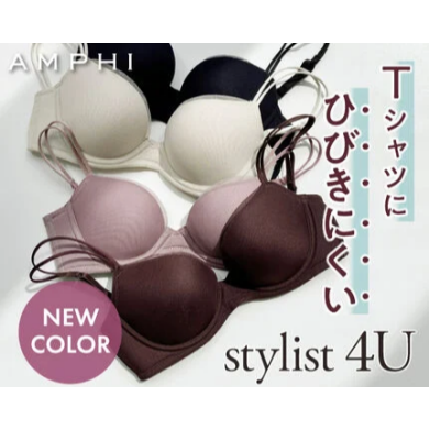 【新色】【stylist 4U】4つのサイズ別設計から生まれたあなたのためブラ