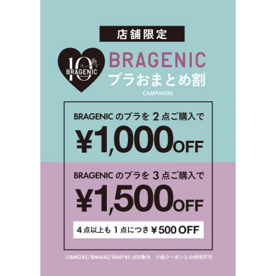 【店舗限定】BRAGENICおまとめ割