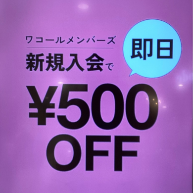 【店舗限定】新規入会で即日ご優待キャンペーン