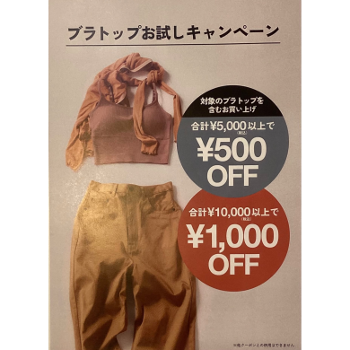 【期間限定】ブラトップお試しキャンペーン