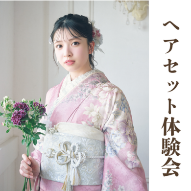 7月ヘアセット付振袖試着会のご案内