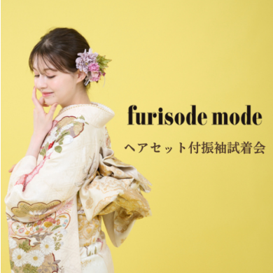 6月ヘアセット付振袖試着会のご案内