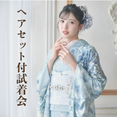 ヘアセット付試着会のご案内
