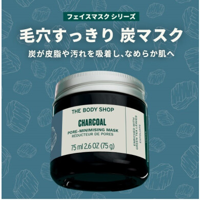 ザボディショップ　毛穴悩みにアプローチ！『CHフェイシャルマスク 』