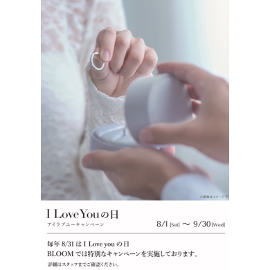I Love You キャンペーン開催中♡