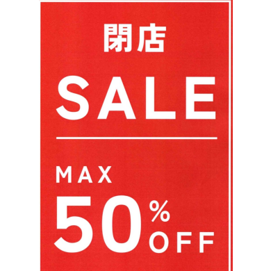 ⭐　閉店セール　⭐　最大５０％OFF