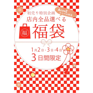 🎍 選べる福袋 🎍