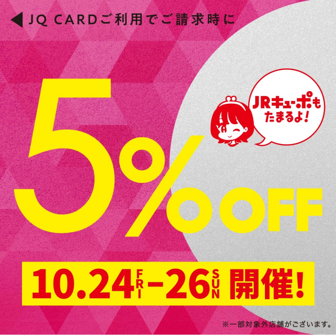 JQカード5％OFF特別開催日