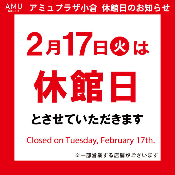 2026年2月17日休館日ご案内