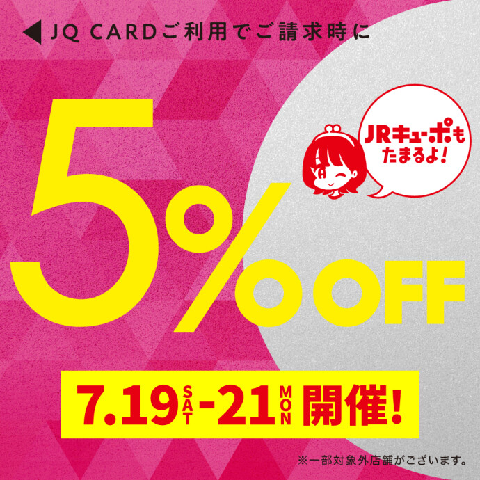 JQカード5%オフ特別開催日