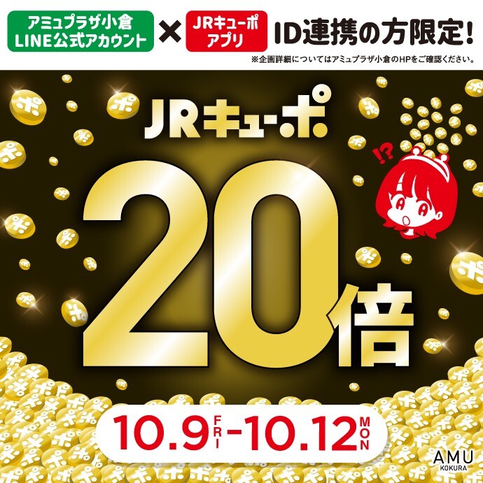 2026年10月ID連携者20倍