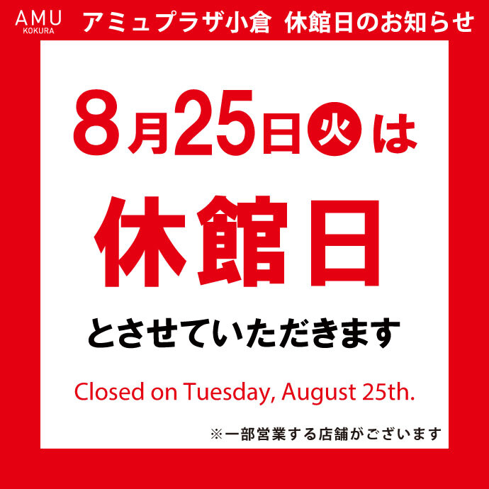 8/25休館日