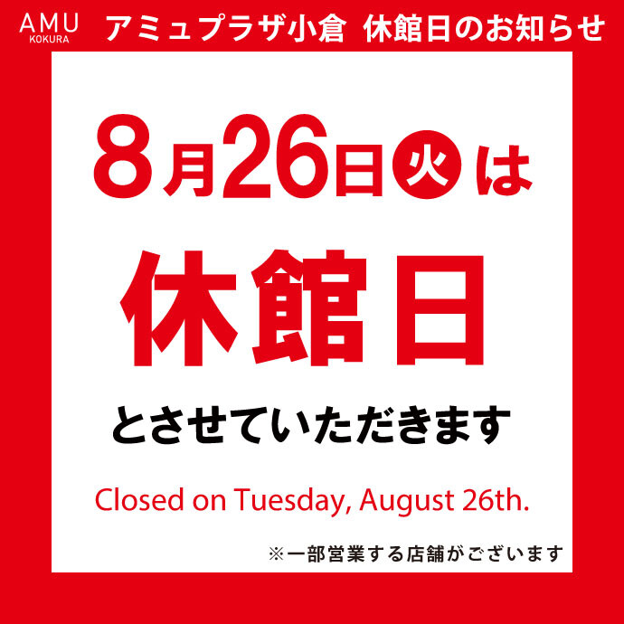 8/26休館日