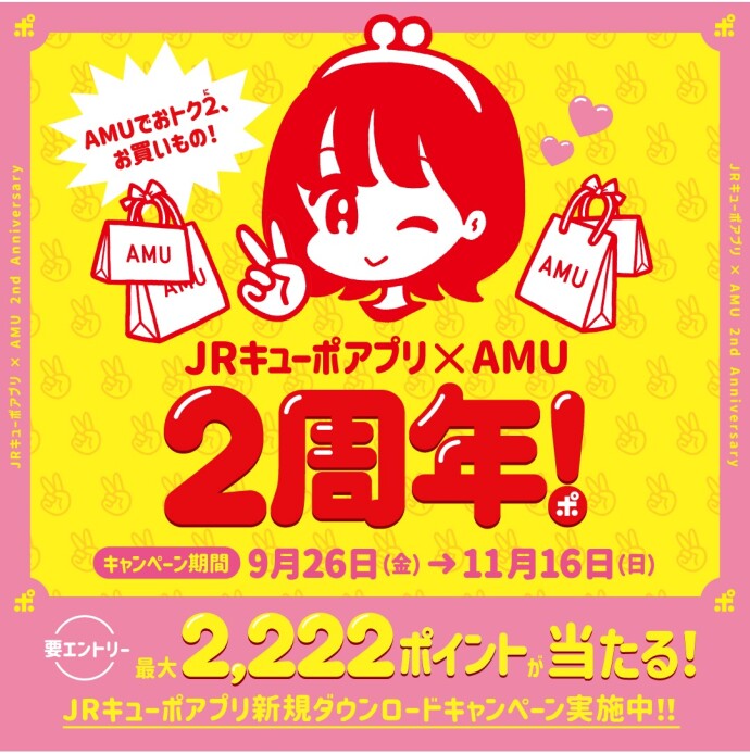 JRキューポアプリ×AMU　2周年！