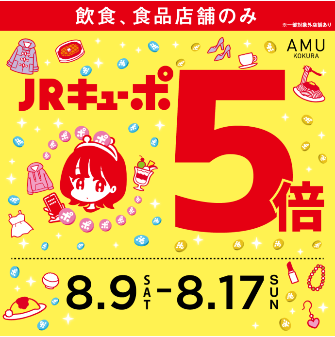 JRキューポ5倍