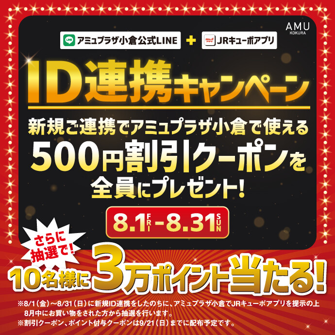 8月ID連携CP