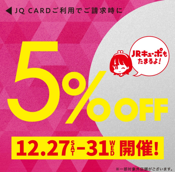 JQカード5％OFF特別開催日