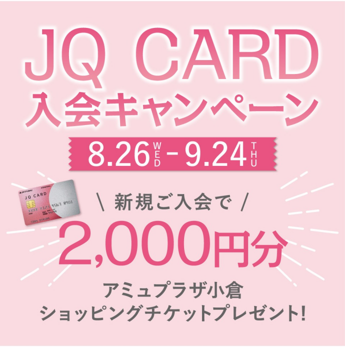 JQカード入会キャンペーン