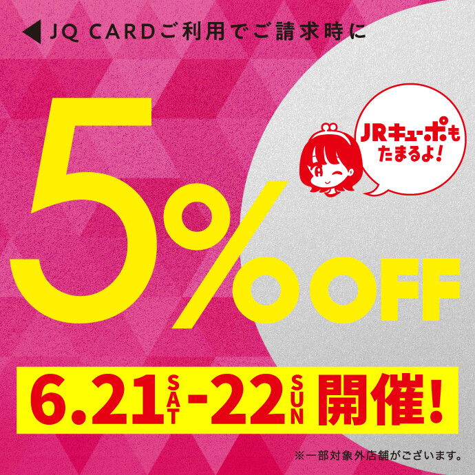 JQカード5%オフ特別開催日