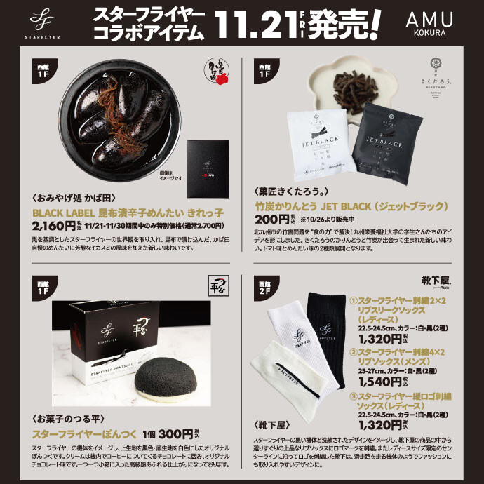 スタフラコラボ商品