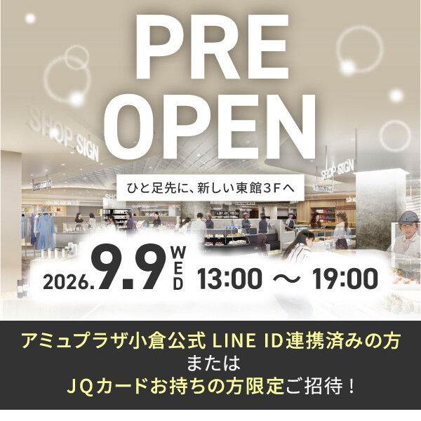 東館3階プレオープンご招待