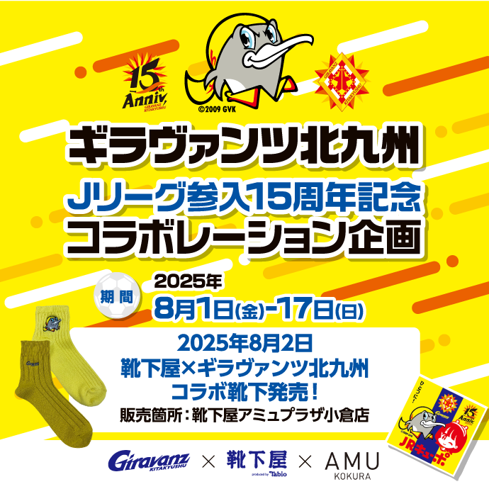 ギラヴァンツ１５周年企画
